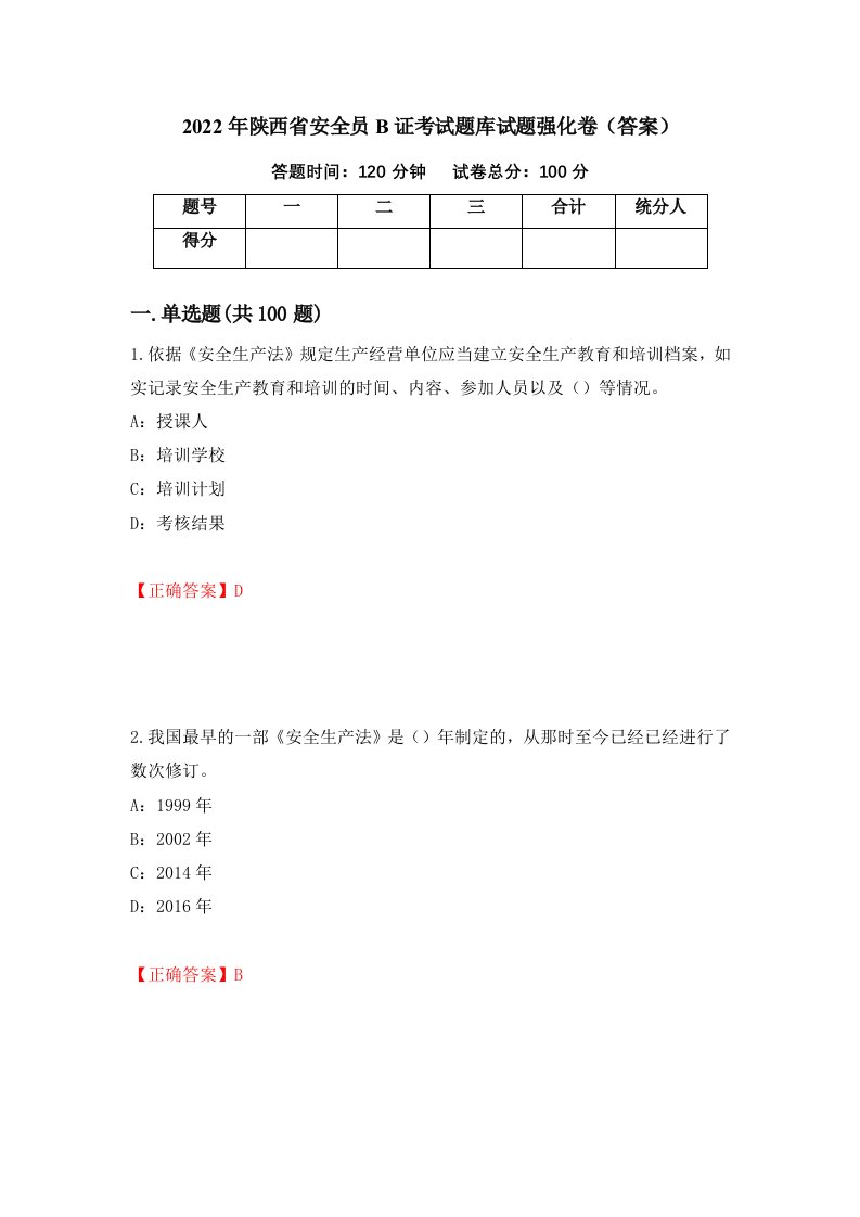 2022年陕西省安全员B证考试题库试题强化卷答案第65次