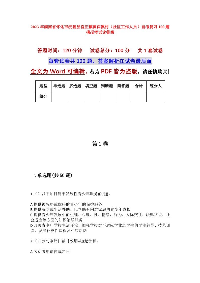 2023年湖南省怀化市沅陵县官庄镇黄酉溪村社区工作人员自考复习100题模拟考试含答案