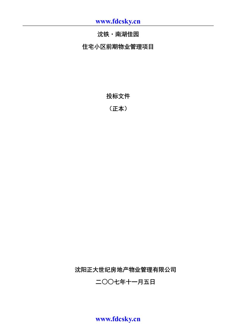 2007沈阳正大物业南湖佳园住宅小区前期物业管理项目招标文件