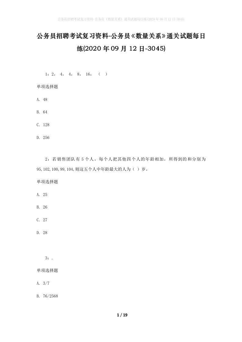 公务员招聘考试复习资料-公务员数量关系通关试题每日练2020年09月12日-3045