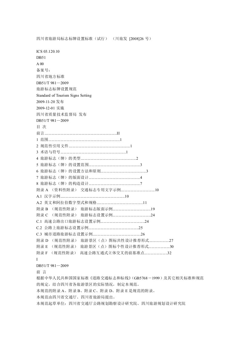 四川省旅游局标志标牌设置标准(试行)