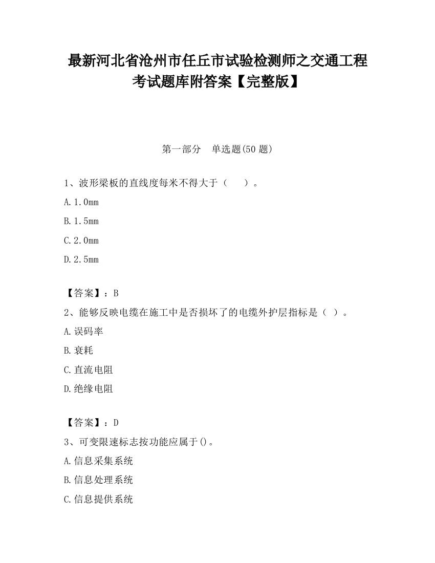 最新河北省沧州市任丘市试验检测师之交通工程考试题库附答案【完整版】