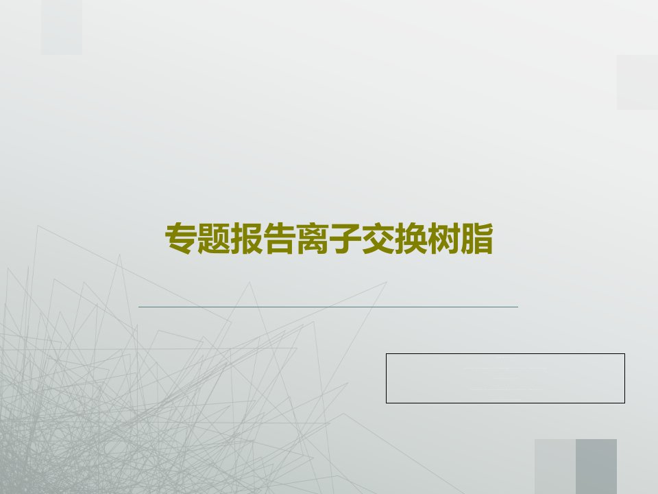 专题报告离子交换树脂PPT文档共51页