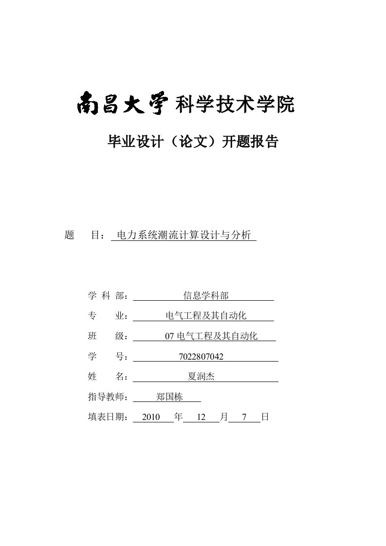 电力系统潮流计算开题报告