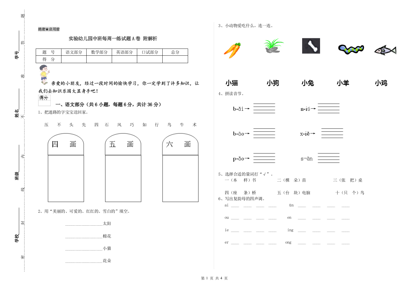 实验幼儿园中班每周一练试题A卷-附解析