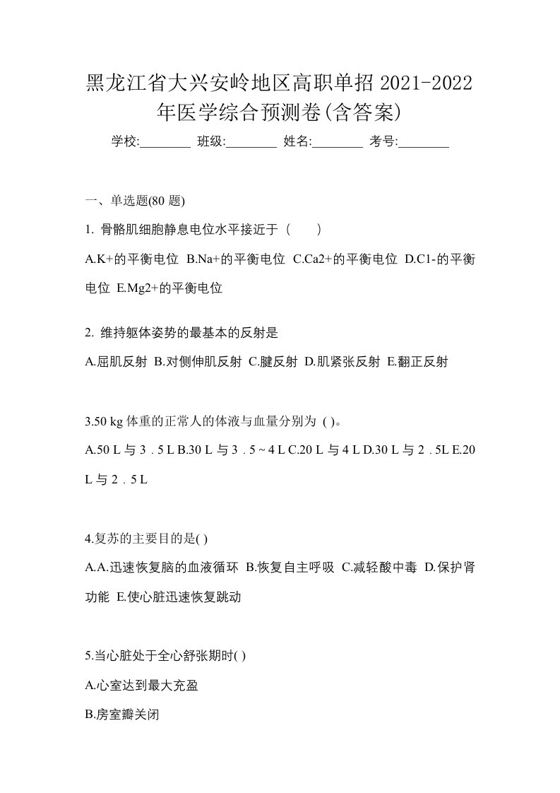 黑龙江省大兴安岭地区高职单招2021-2022年医学综合预测卷含答案