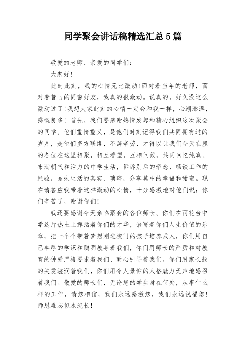 同学聚会讲话稿精选汇总5篇