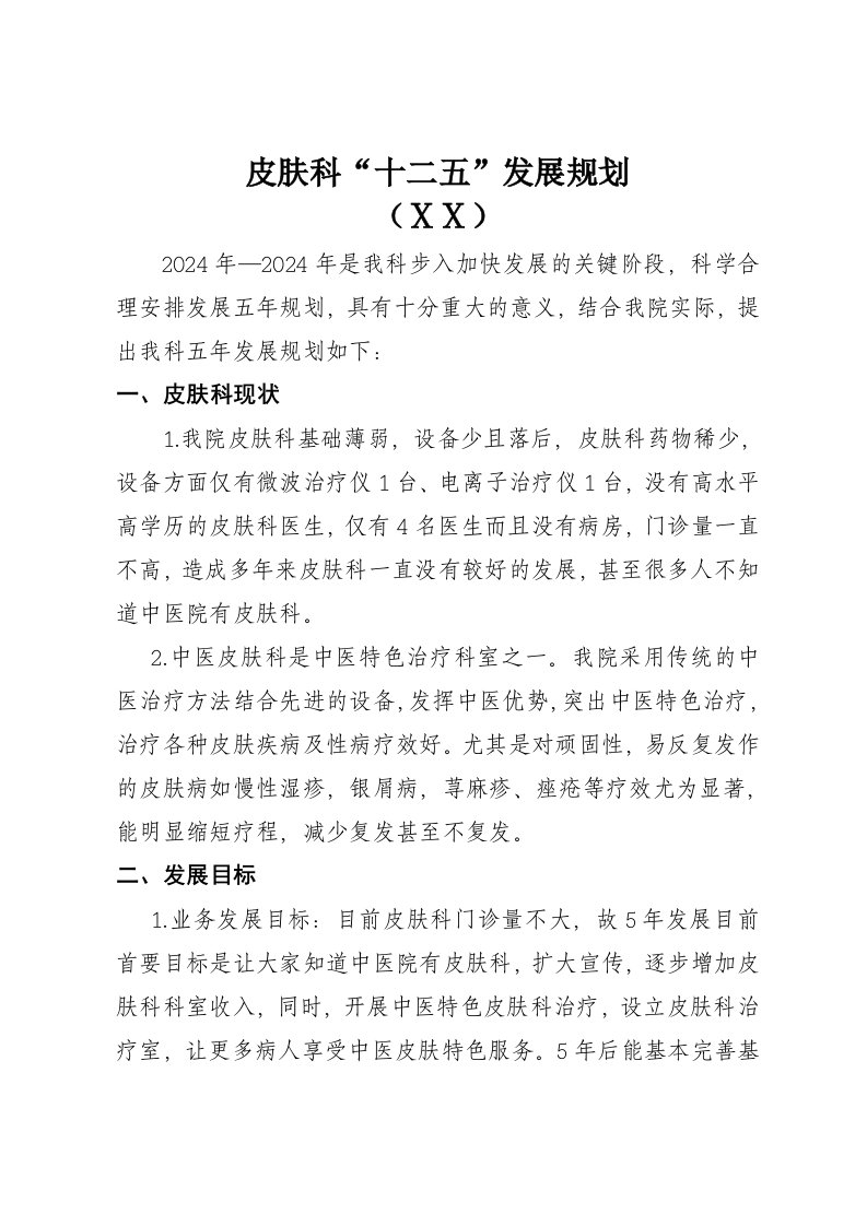 医院皮肤科十二五发展规划