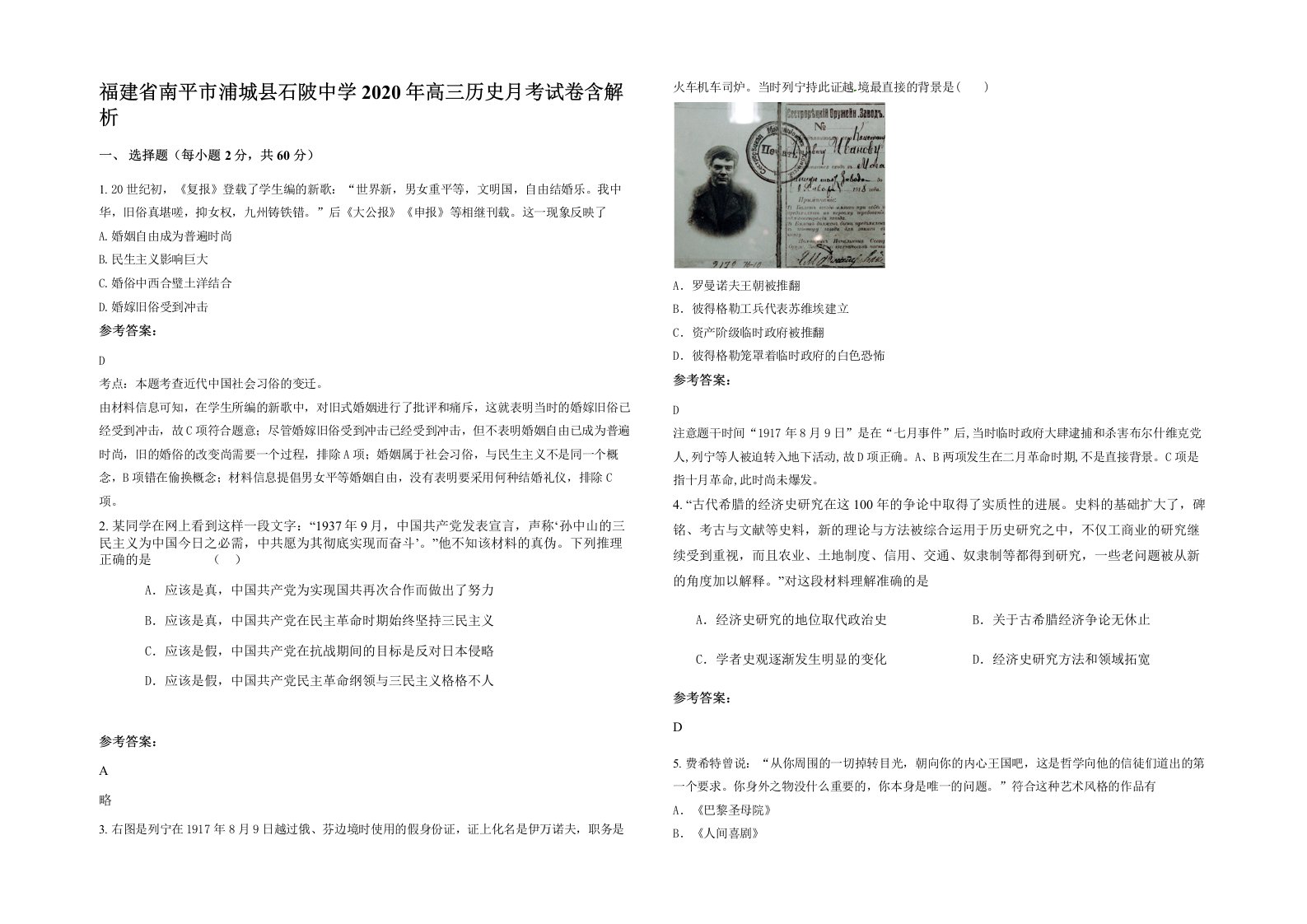 福建省南平市浦城县石陂中学2020年高三历史月考试卷含解析