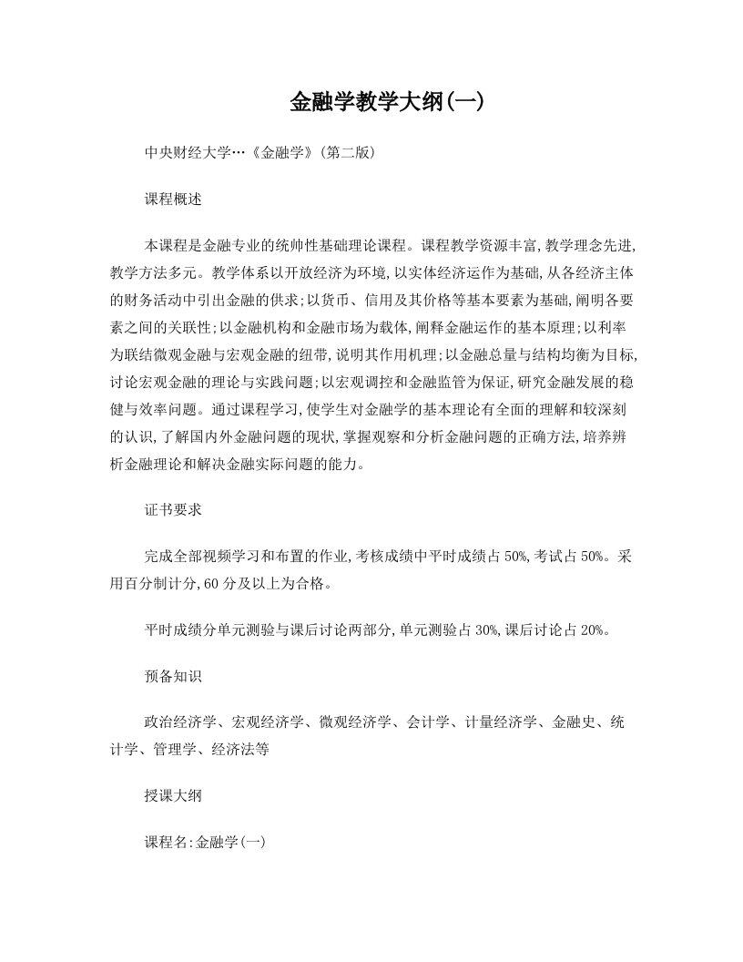 金融学教学大纲(一)(中央财经大学)