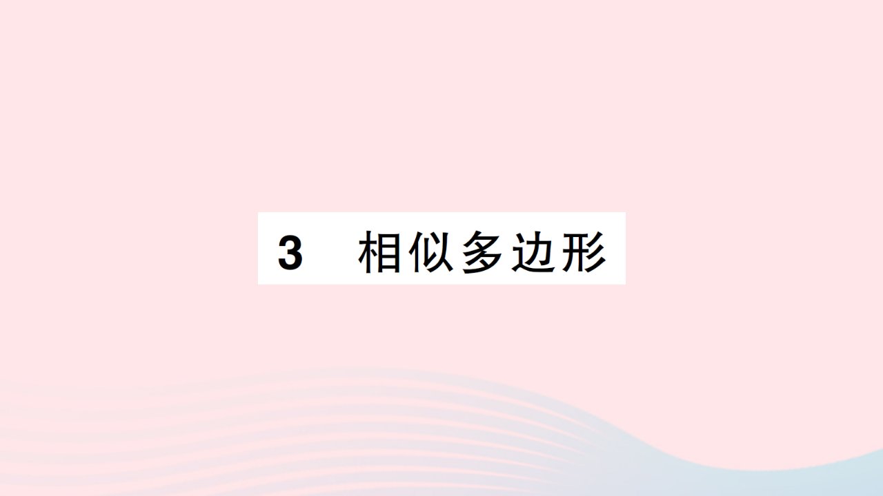 2023九年级数学上册第四章图形的相似3相似多边形作业课件新版北师大版