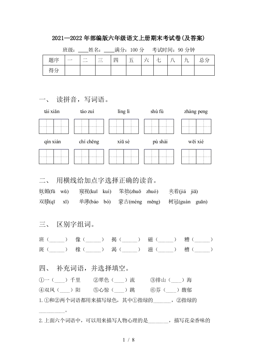 2021—2022年部编版六年级语文上册期末考试卷(及答案)