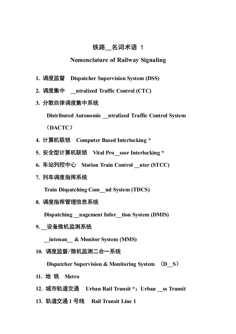 铁路信号名词术语