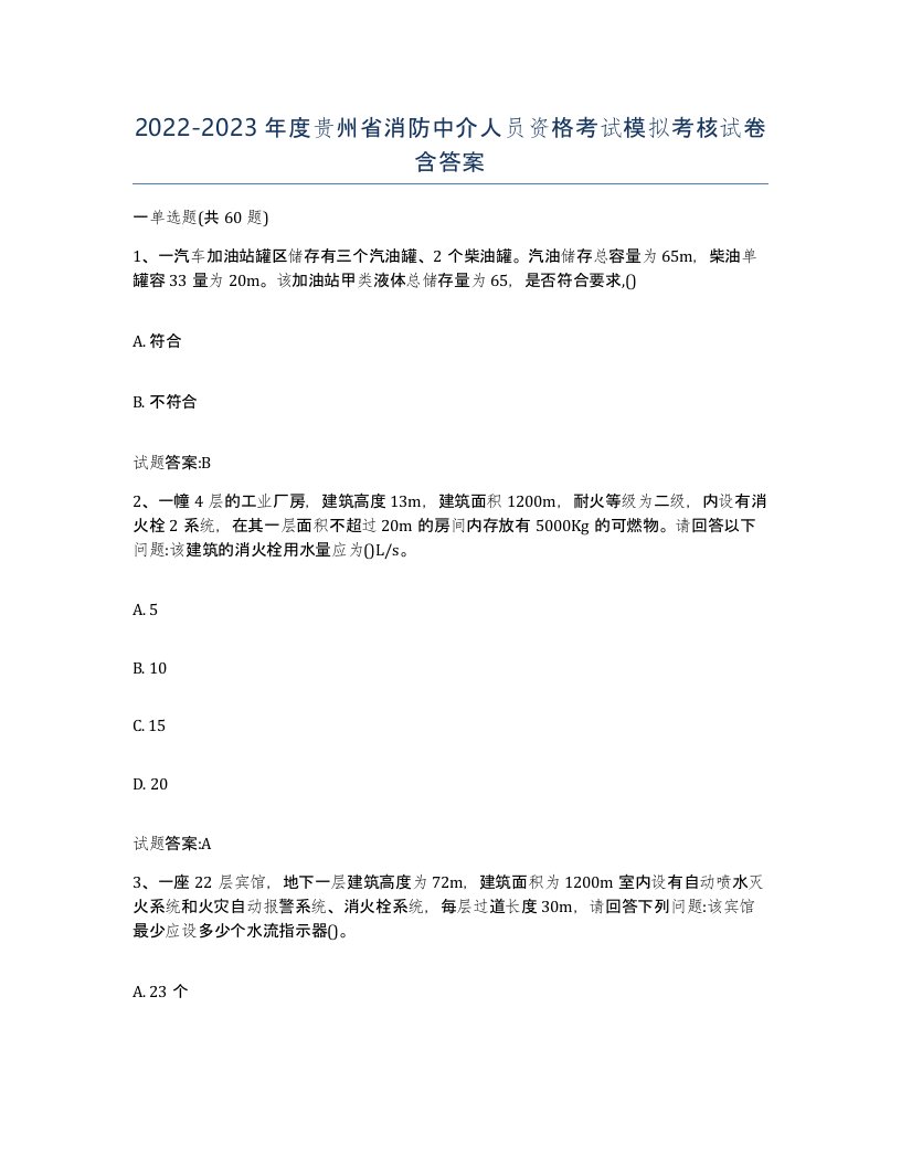 2022-2023年度贵州省消防中介人员资格考试模拟考核试卷含答案