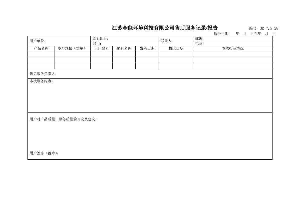 售后验收表格