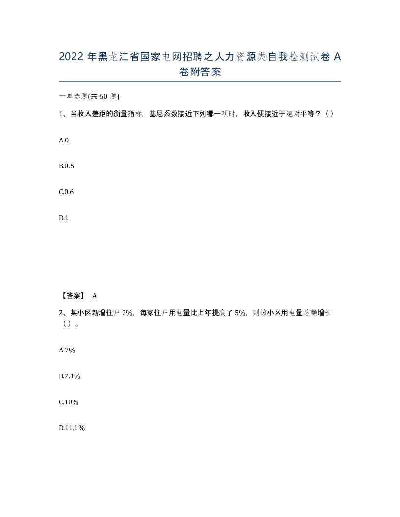 2022年黑龙江省国家电网招聘之人力资源类自我检测试卷A卷附答案