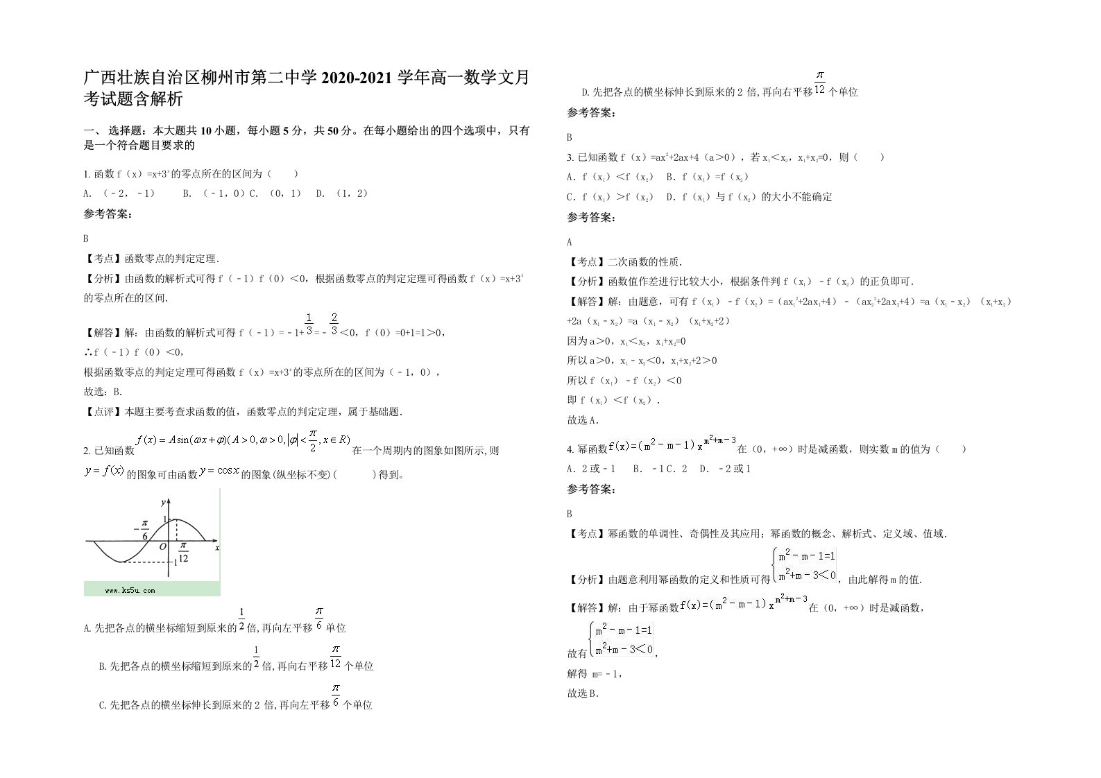 广西壮族自治区柳州市第二中学2020-2021学年高一数学文月考试题含解析