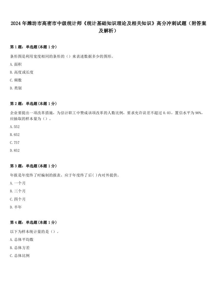 2024年潍坊市高密市中级统计师《统计基础知识理论及相关知识》高分冲刺试题（附答案及解析）