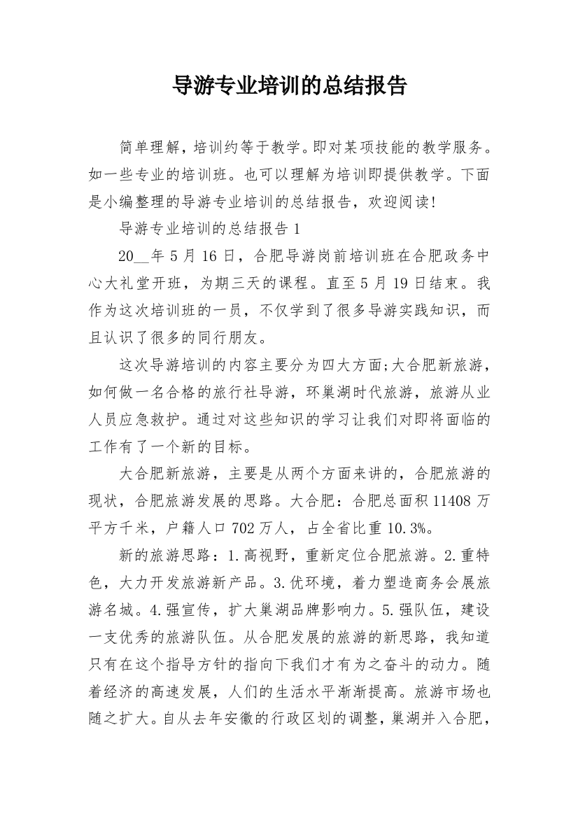 导游专业培训的总结报告