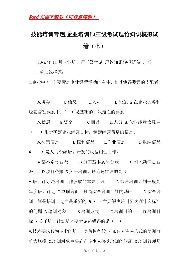 技能培训专题企业培训师三级考试理论知识模拟试卷七