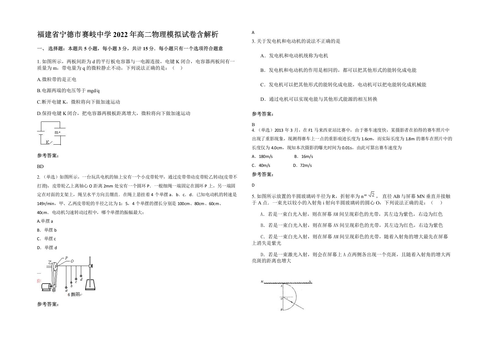 福建省宁德市赛岐中学2022年高二物理模拟试卷含解析