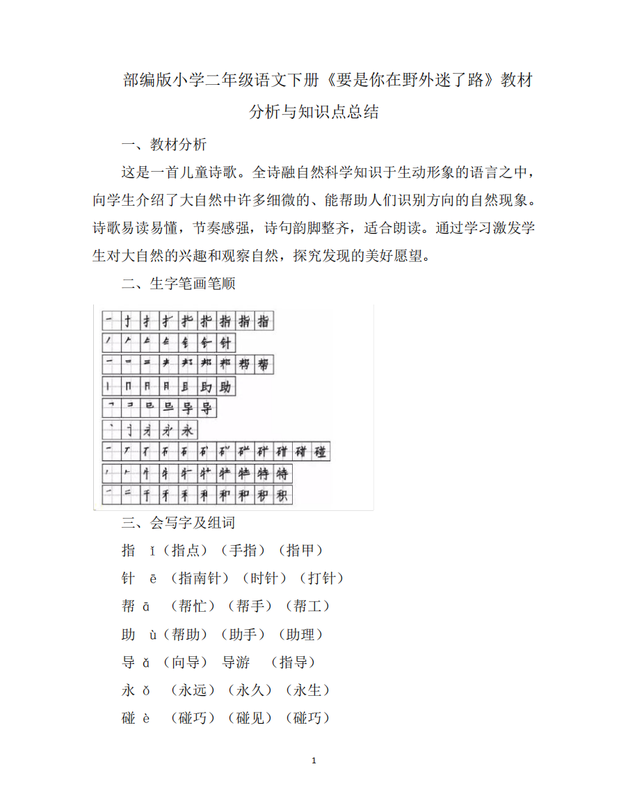 部编版小学二年级语文下册《要是你在野外迷了路》教材分析与知识点总结