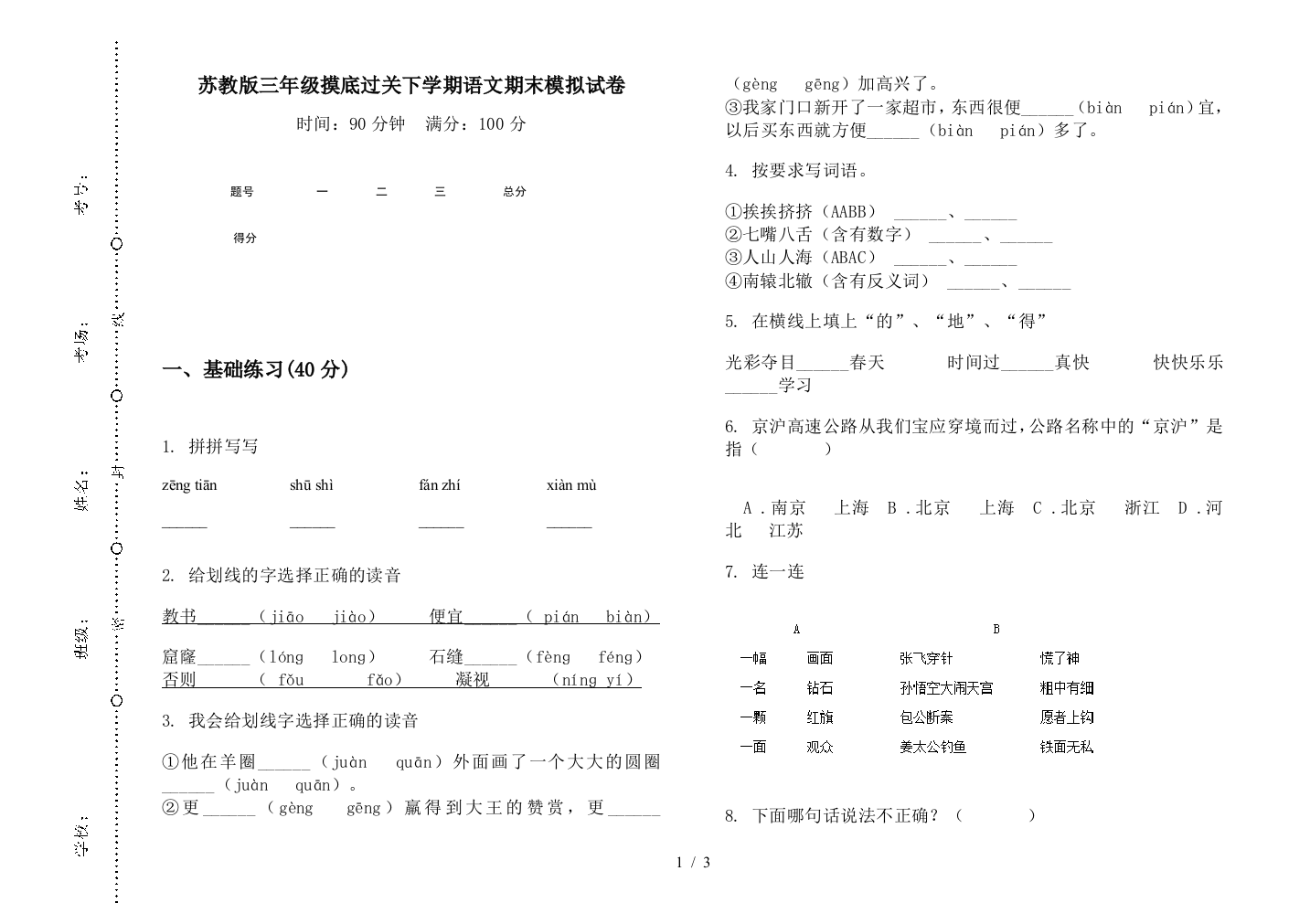 苏教版三年级摸底过关下学期语文期末模拟试卷