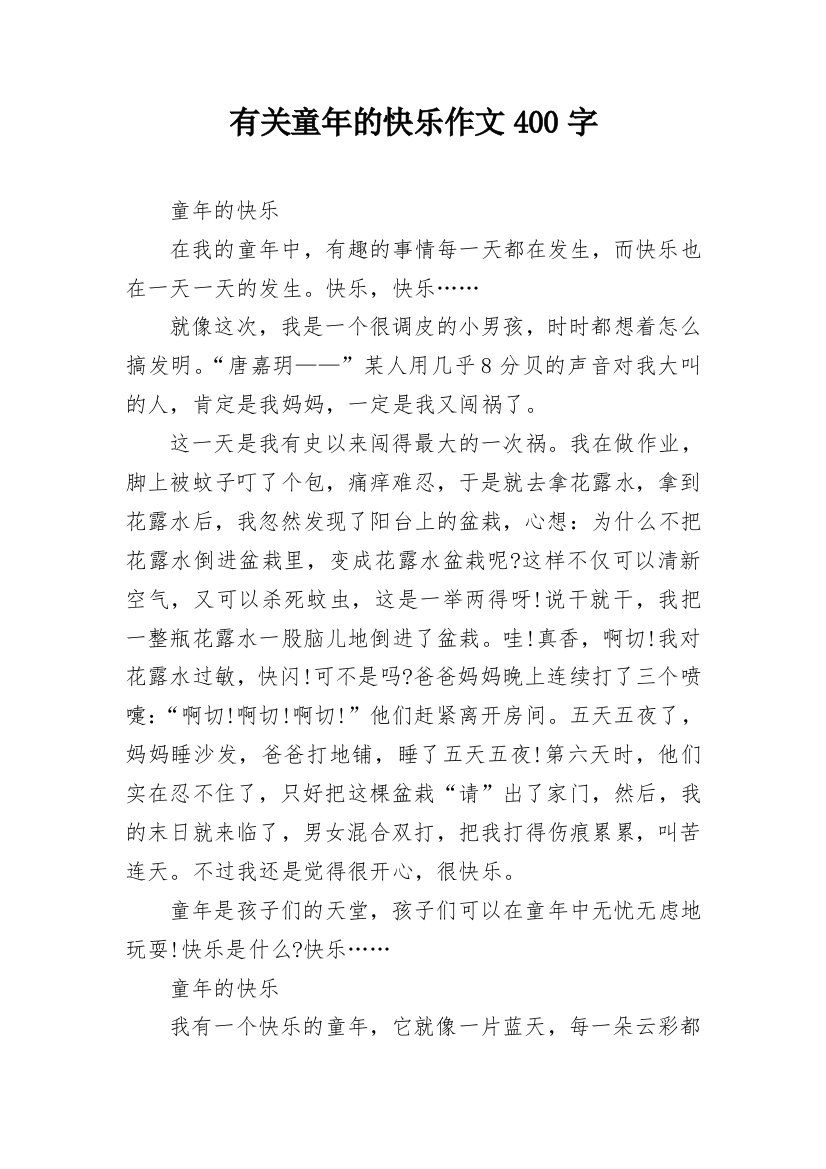 有关童年的快乐作文400字