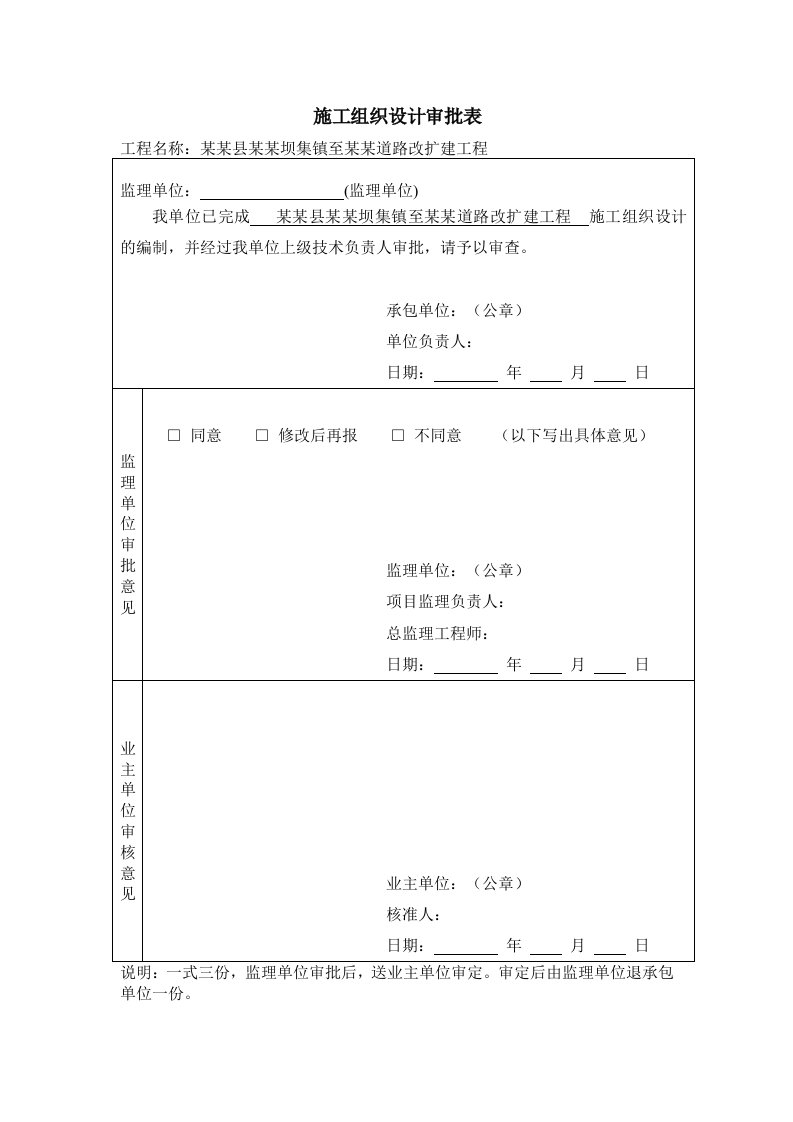 湖北某四级公路改扩建工程施工组织设计