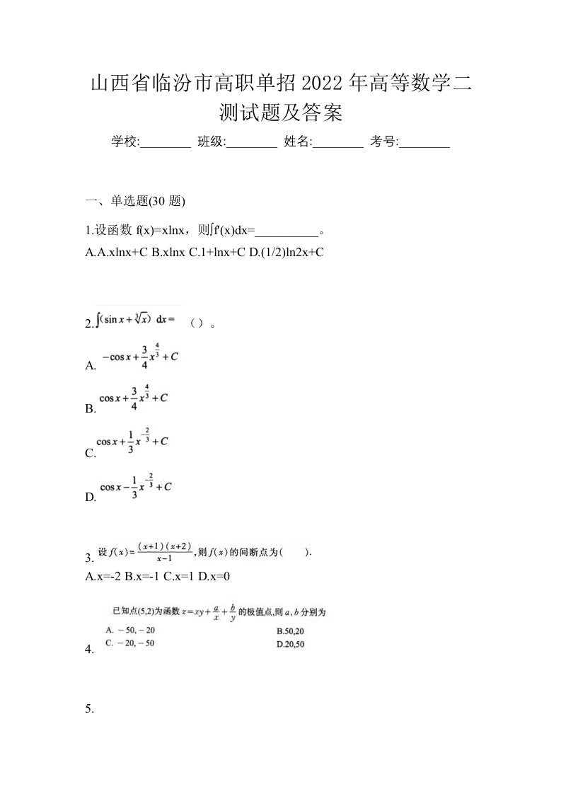 山西省临汾市高职单招2022年高等数学二测试题及答案