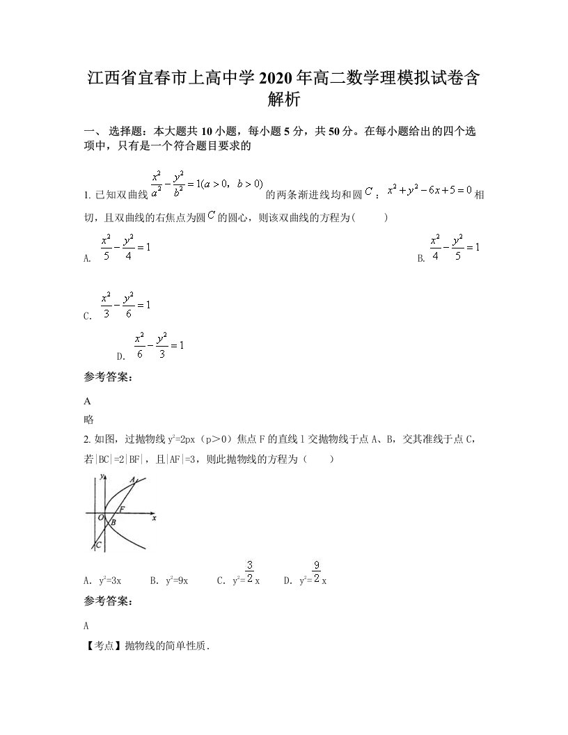 江西省宜春市上高中学2020年高二数学理模拟试卷含解析