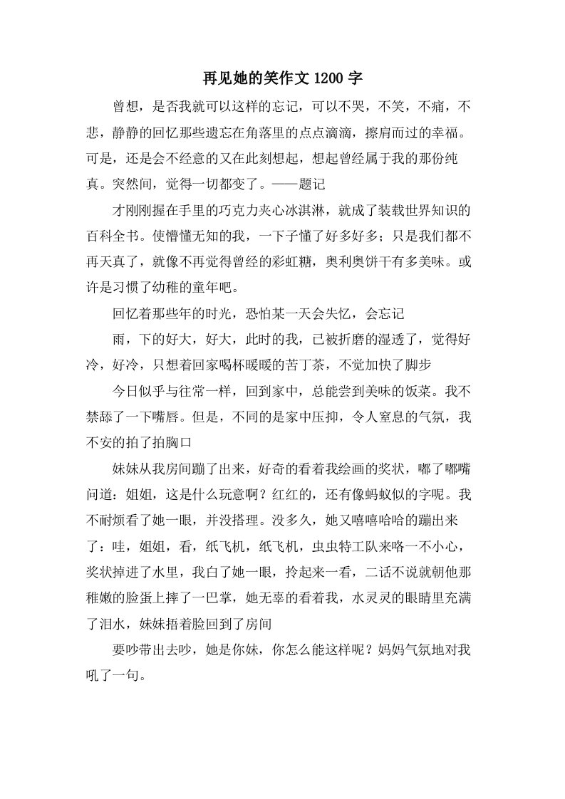 再见她的笑作文1200字