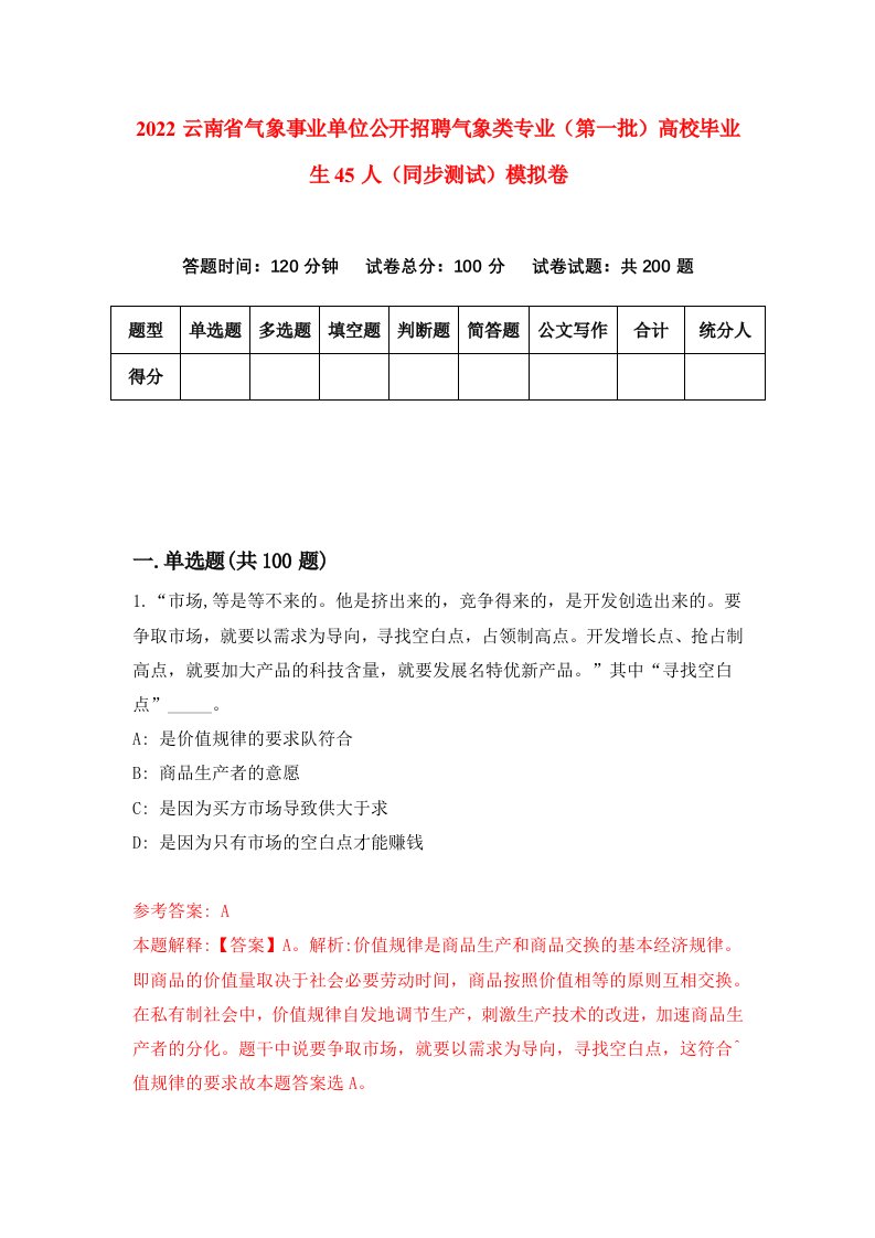 2022云南省气象事业单位公开招聘气象类专业第一批高校毕业生45人同步测试模拟卷75