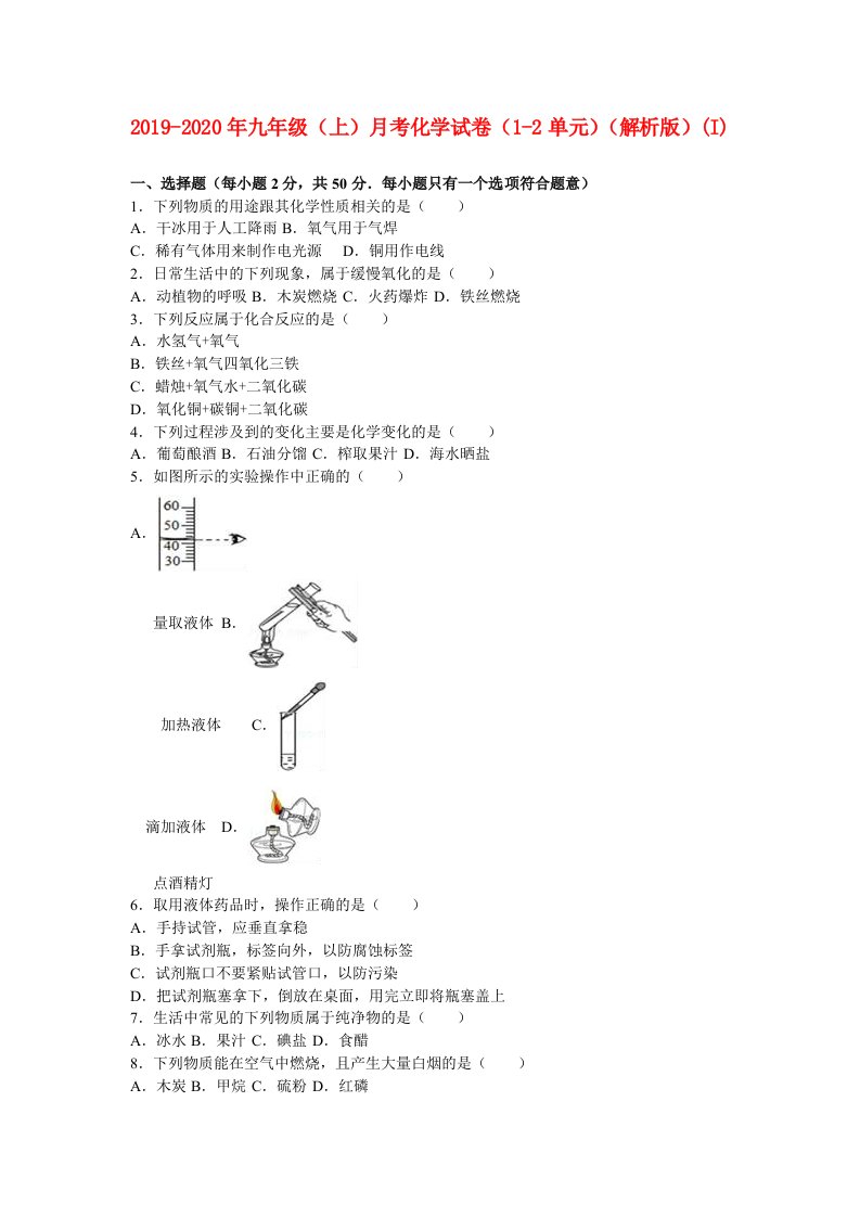 2019-2020年九年级（上）月考化学试卷（1-2单元）（解析版）(I)