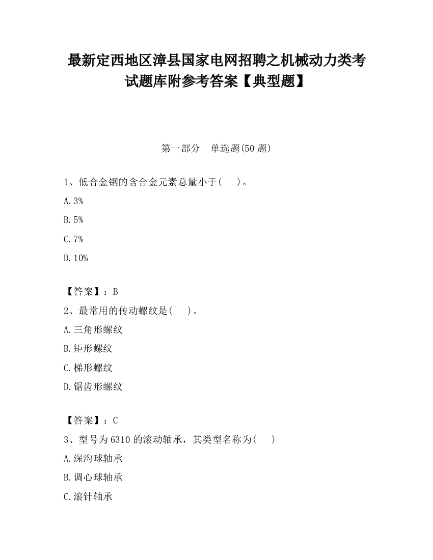 最新定西地区漳县国家电网招聘之机械动力类考试题库附参考答案【典型题】