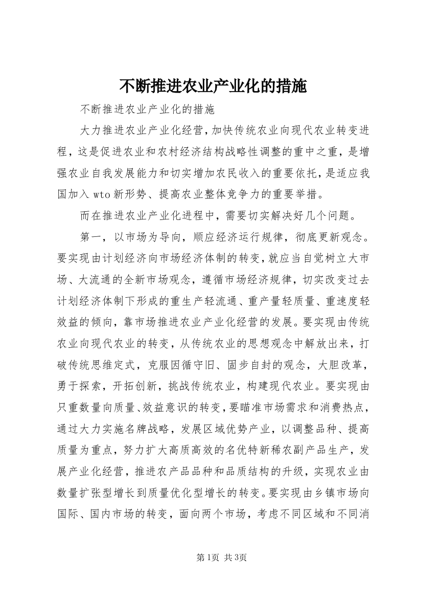 不断推进农业产业化的措施