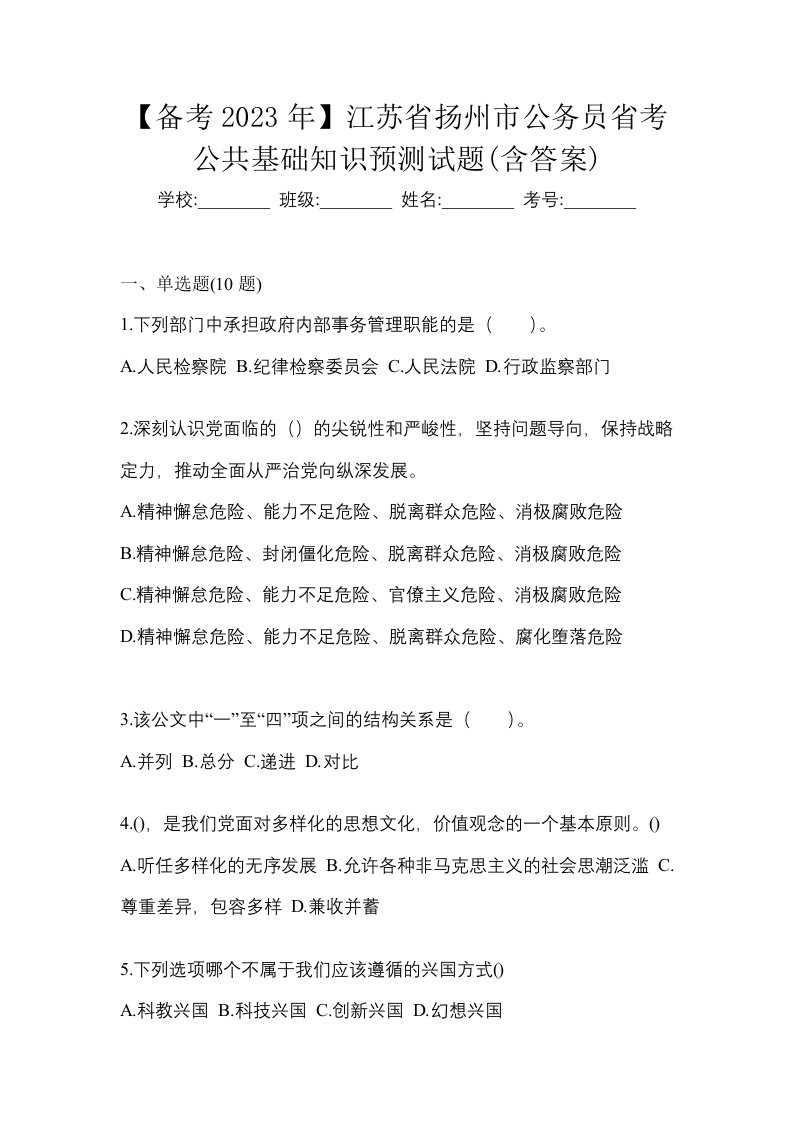 备考2023年江苏省扬州市公务员省考公共基础知识预测试题含答案