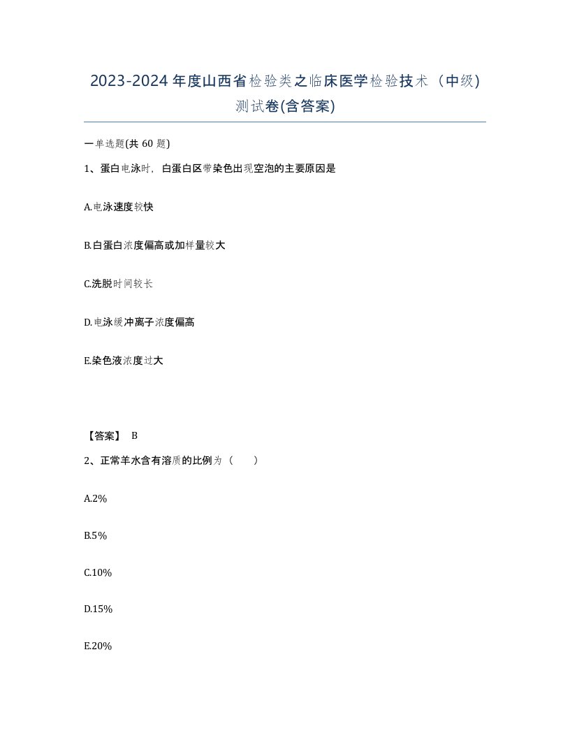 2023-2024年度山西省检验类之临床医学检验技术中级测试卷含答案