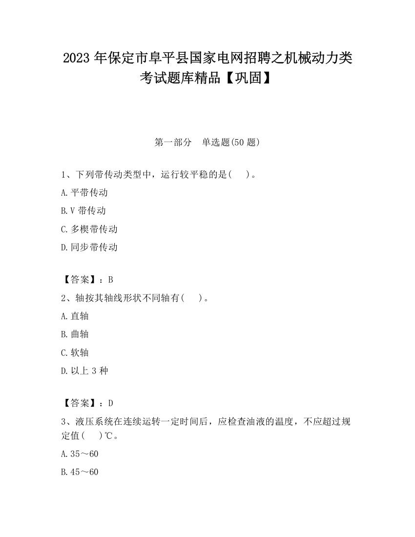 2023年保定市阜平县国家电网招聘之机械动力类考试题库精品【巩固】