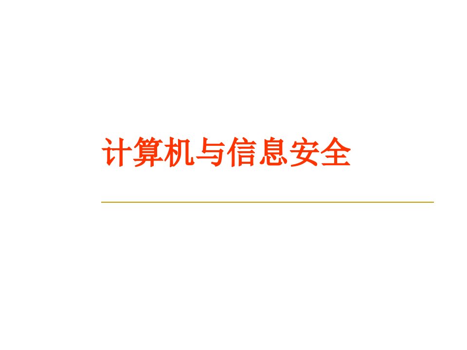 《计算机与信息安全》ppt课件初中信息技术苏科版七年级全一册