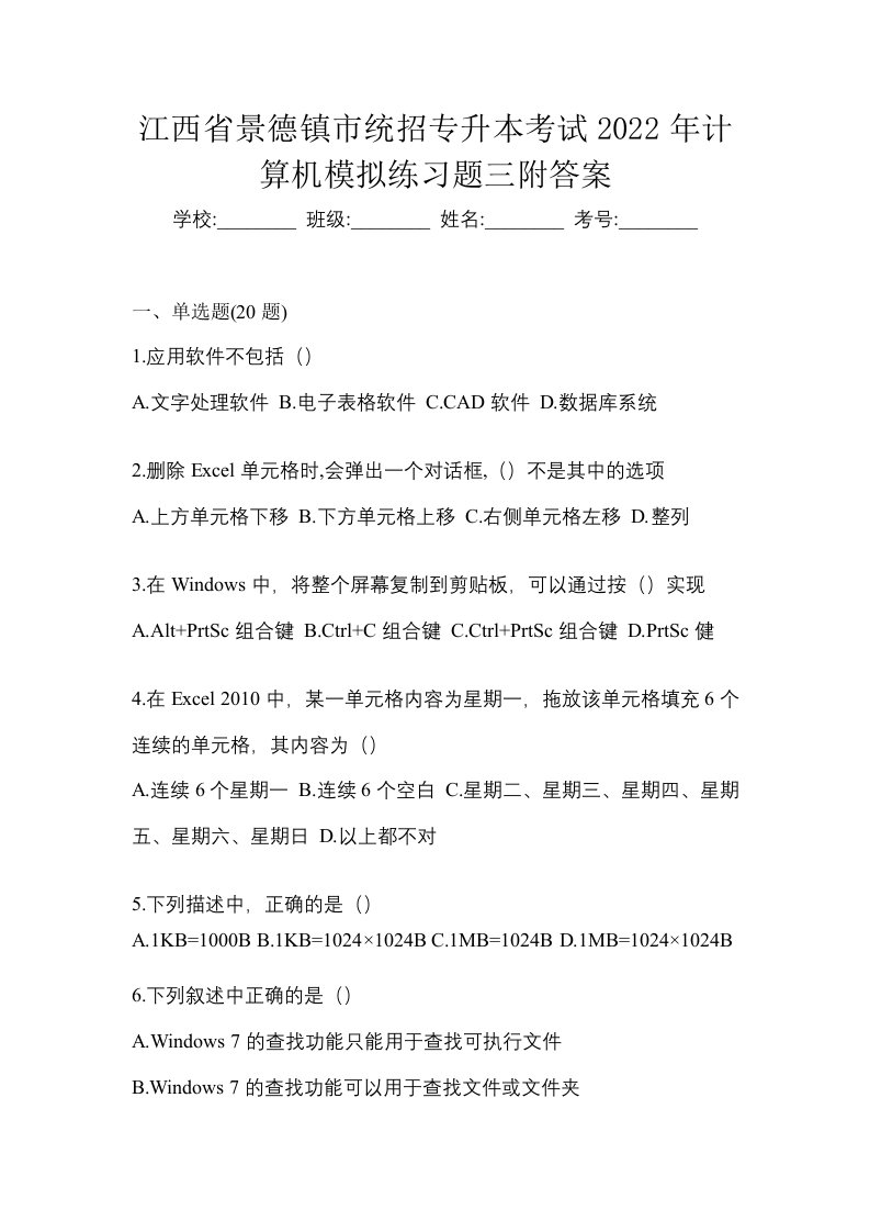 江西省景德镇市统招专升本考试2022年计算机模拟练习题三附答案