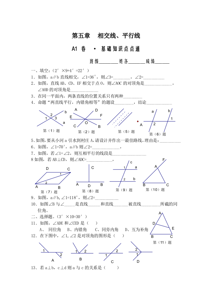 【小学中学教育精选】第五章相交线、平行线A1