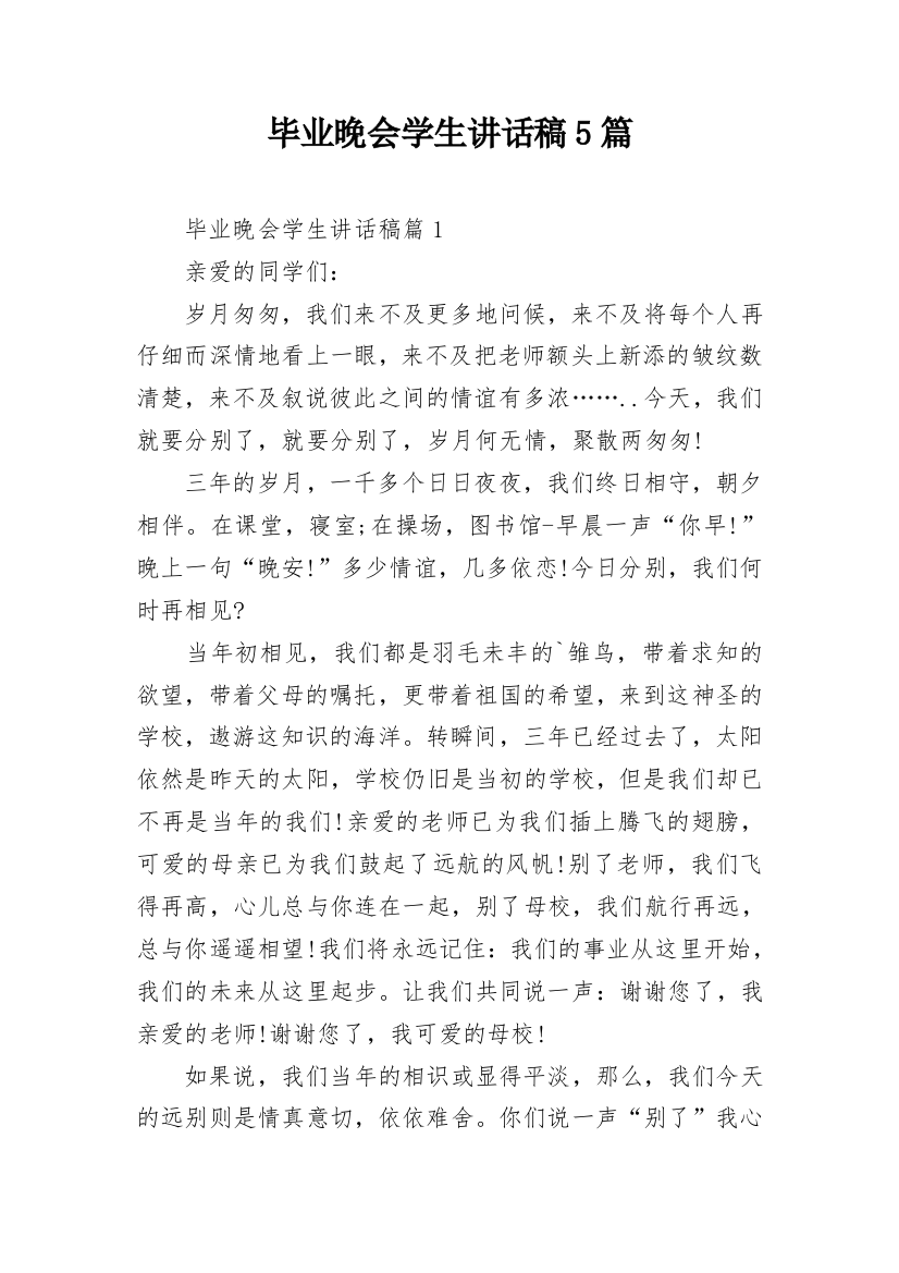 毕业晚会学生讲话稿5篇