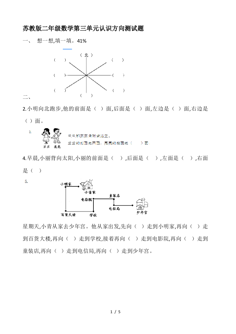 苏教版二年级数学第三单元认识方向测试题