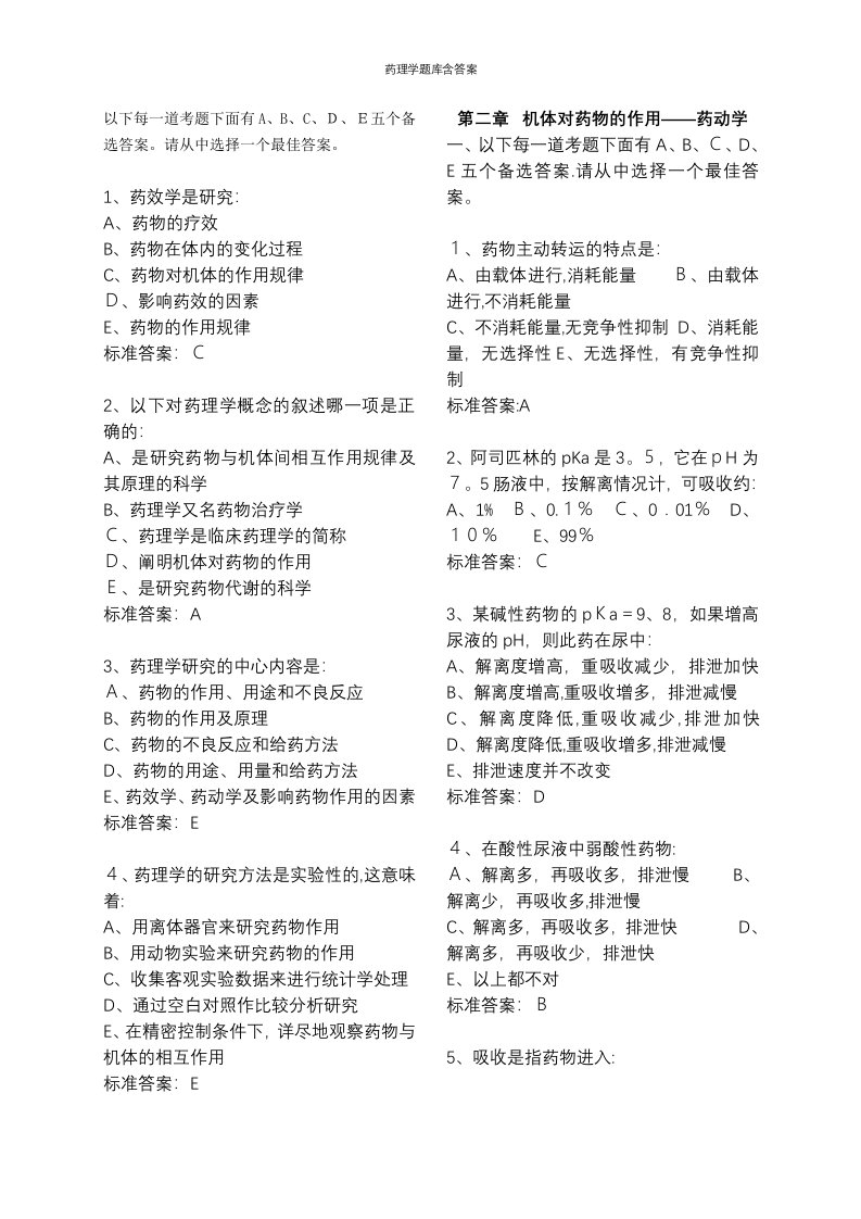 药理学题库含答案