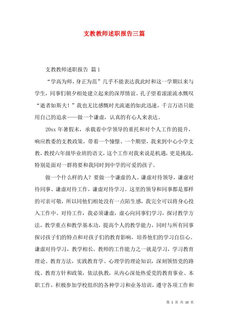 支教教师述职报告三篇