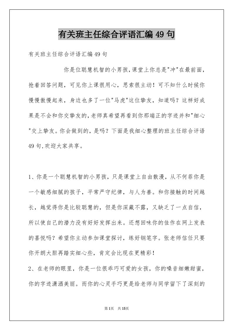 有关班主任综合评语汇编49句