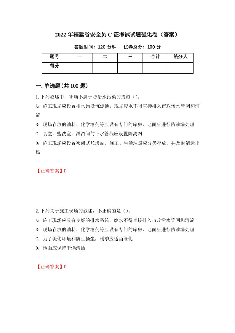 2022年福建省安全员C证考试试题强化卷答案85