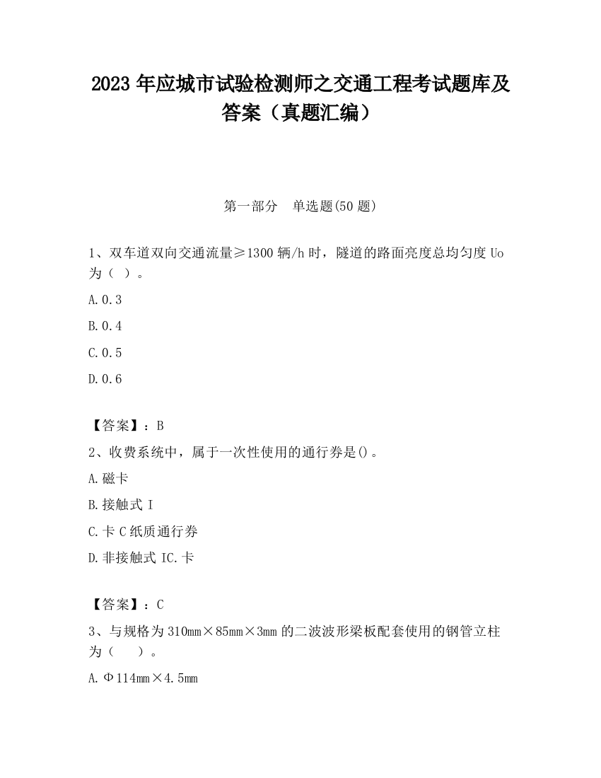 2023年应城市试验检测师之交通工程考试题库及答案（真题汇编）