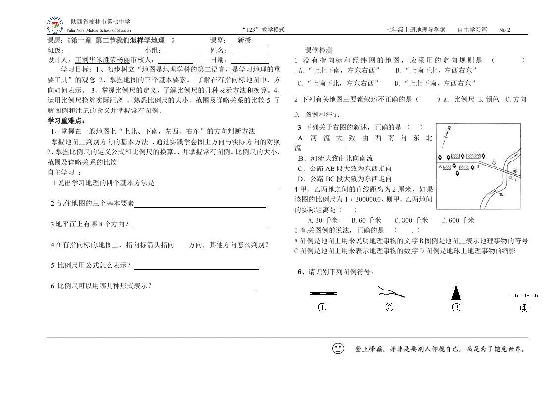 第二节我们怎样学地理的导学案